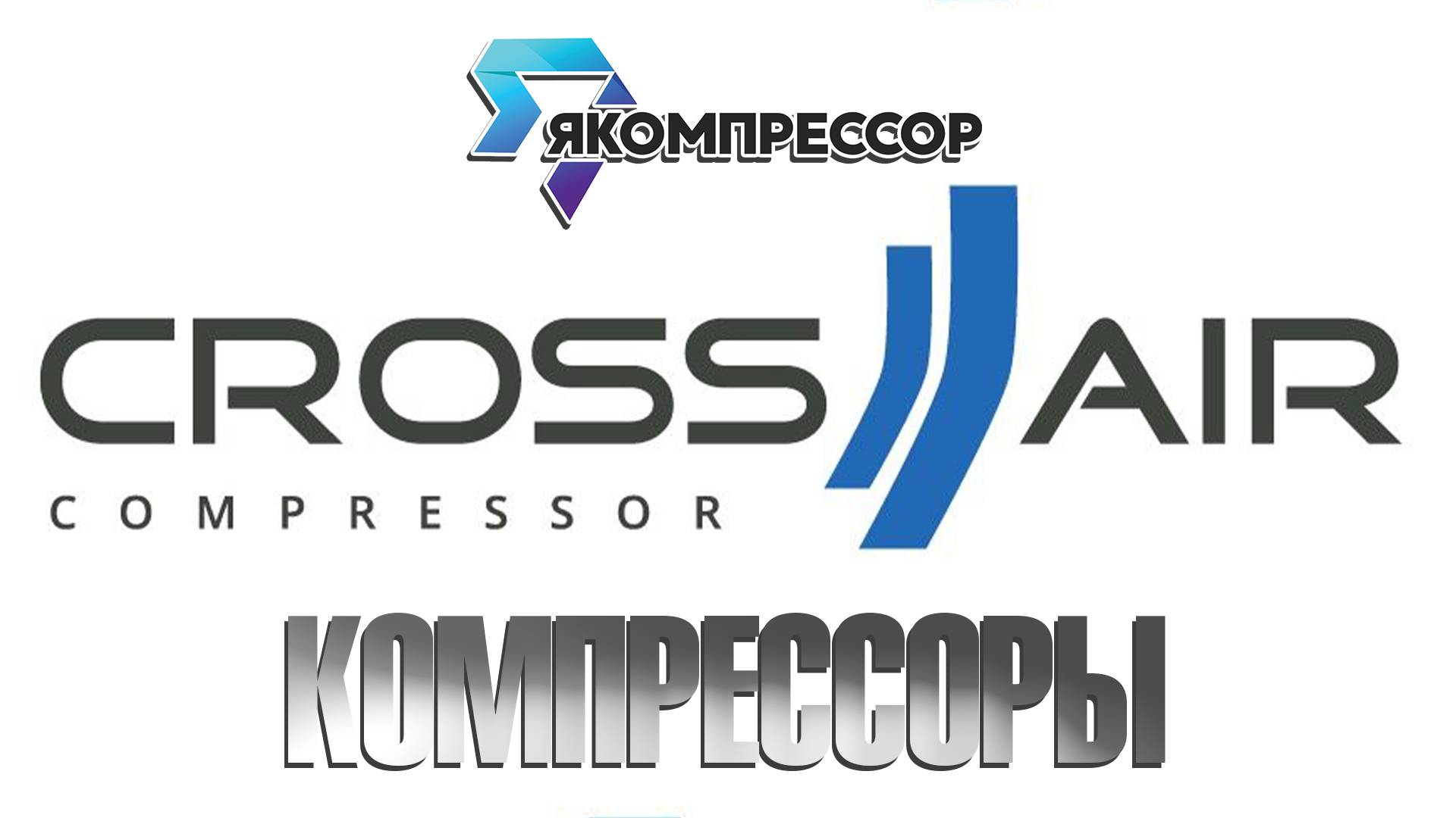 Обзор компрессоров Cross Air.