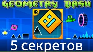 Гд 5 секретов!!!