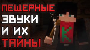 Для ЧЕГО есть ЖУТКИЙ шум в Майнкрафт ? / Minecraft Легенды - тайна пещерных звуков