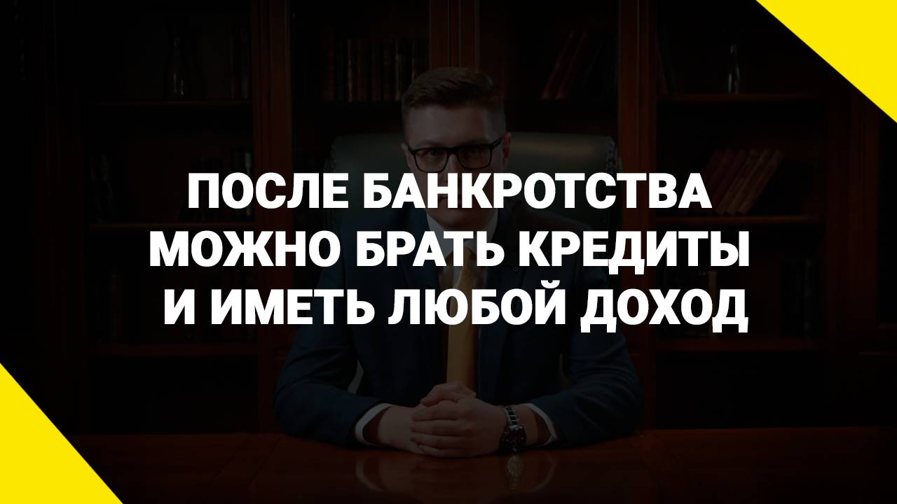 После банкротства можно брать кредиты и иметь любой доход