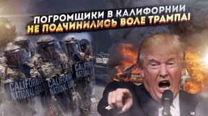 Калифорния готова отделиться от США! Трамп не может остановить мятеж!