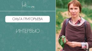 Интервью с экспертом школы травничества Ольгой  Григорьевой