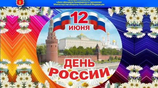 12 июня - День России: История праздника