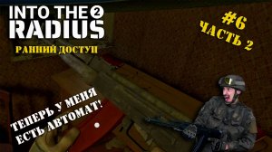 Into The Radius 2 | Серия 6 (ч.2) | ДОЧИЩАЕМ ЛЕС В ПОИСКАХ ЧЕМОДАНА!