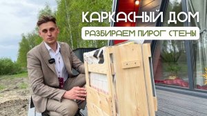 Строительство каркасного дома в Тюмени. Технология строительства