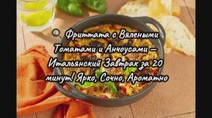 🍳 Фриттата с Вялеными Томатами и Анчоусами — Итальянский Завтрак за 20 минут! SBS