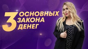 3 основных закона денег. Как стать богатым и успешным