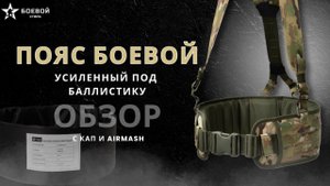 Пояс под балистику