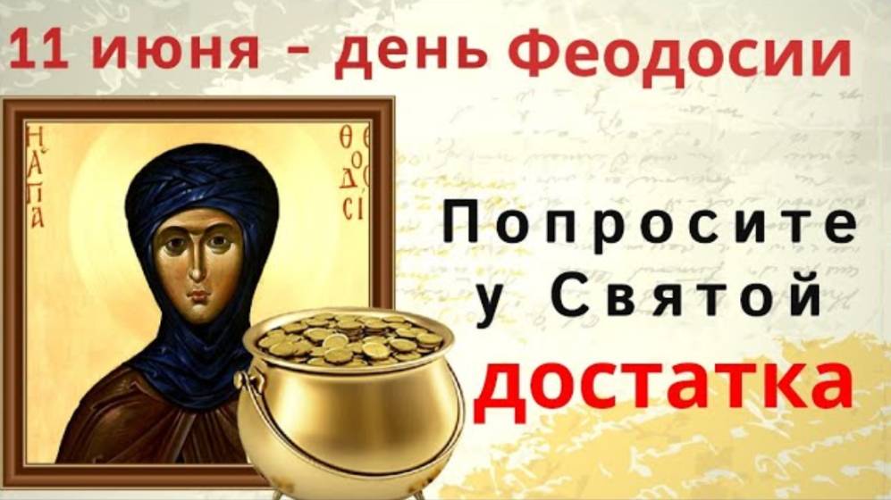 11 июня день Феодосии. В этот сложный, но сильный день просите помощи у Богородицы