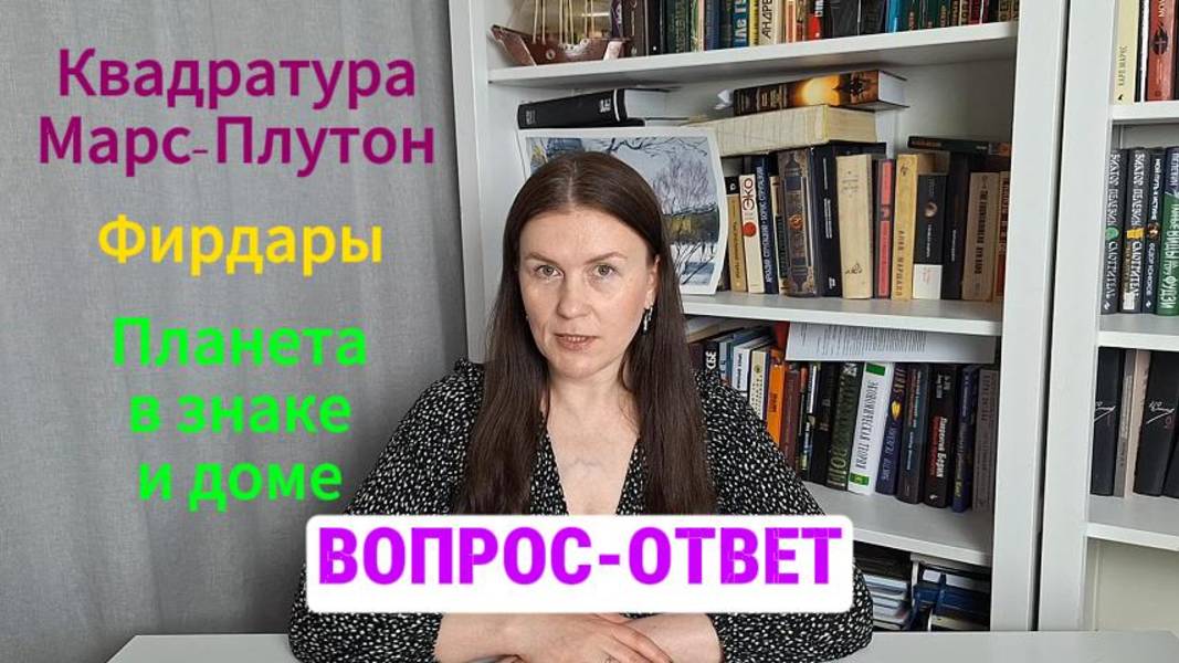 ПЛАНЕТА В ЗНАКЕ И ДОМЕ / СТИХИИ В КАРТЕ / КВАДРАТ МАРС-ПЛУТОН / ФИРДАР и т.д.