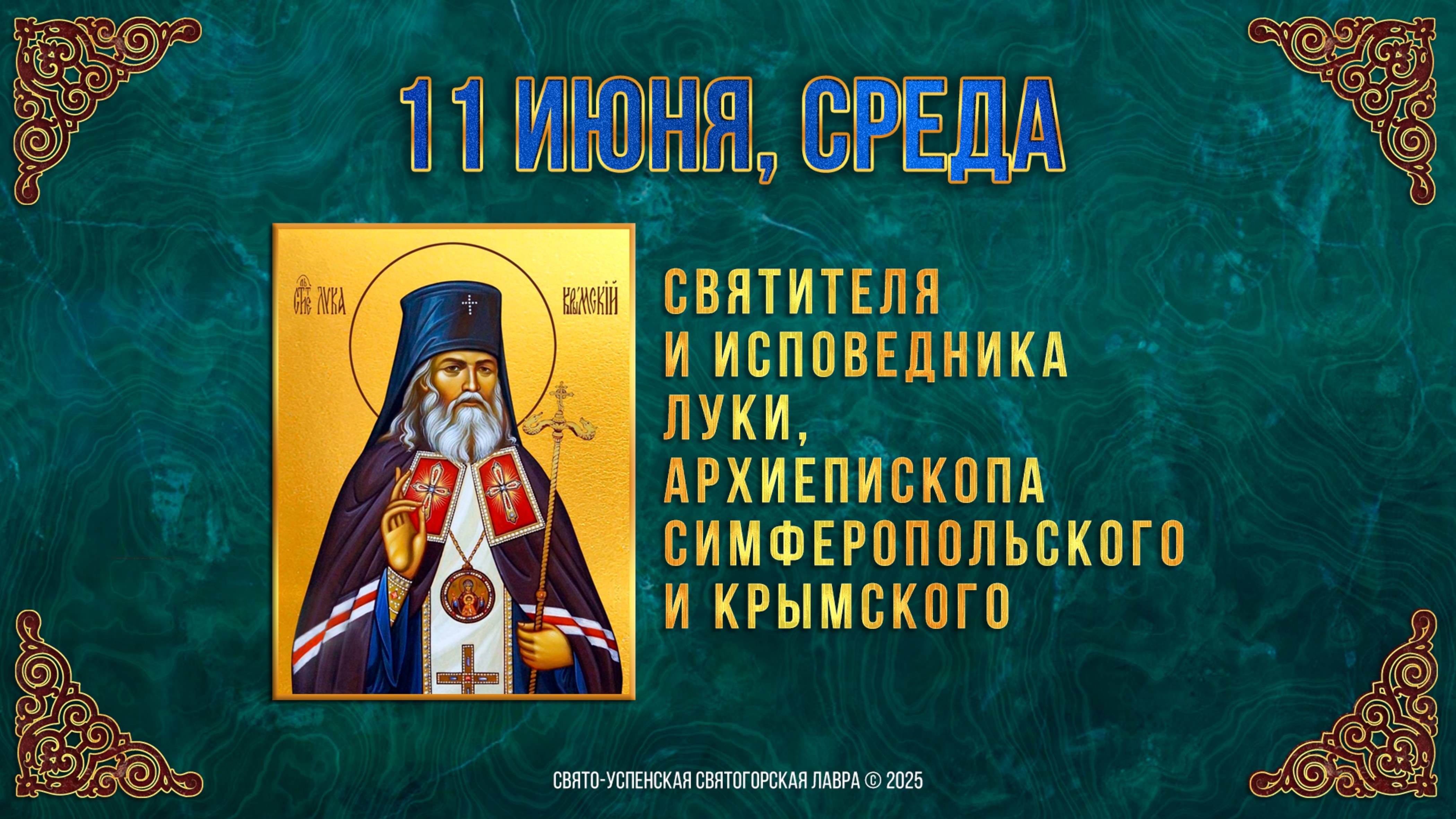 Святителя и исповедника Луки, архиепископа Симферопольского и Крымского. 11.06.2025 г. Календарь