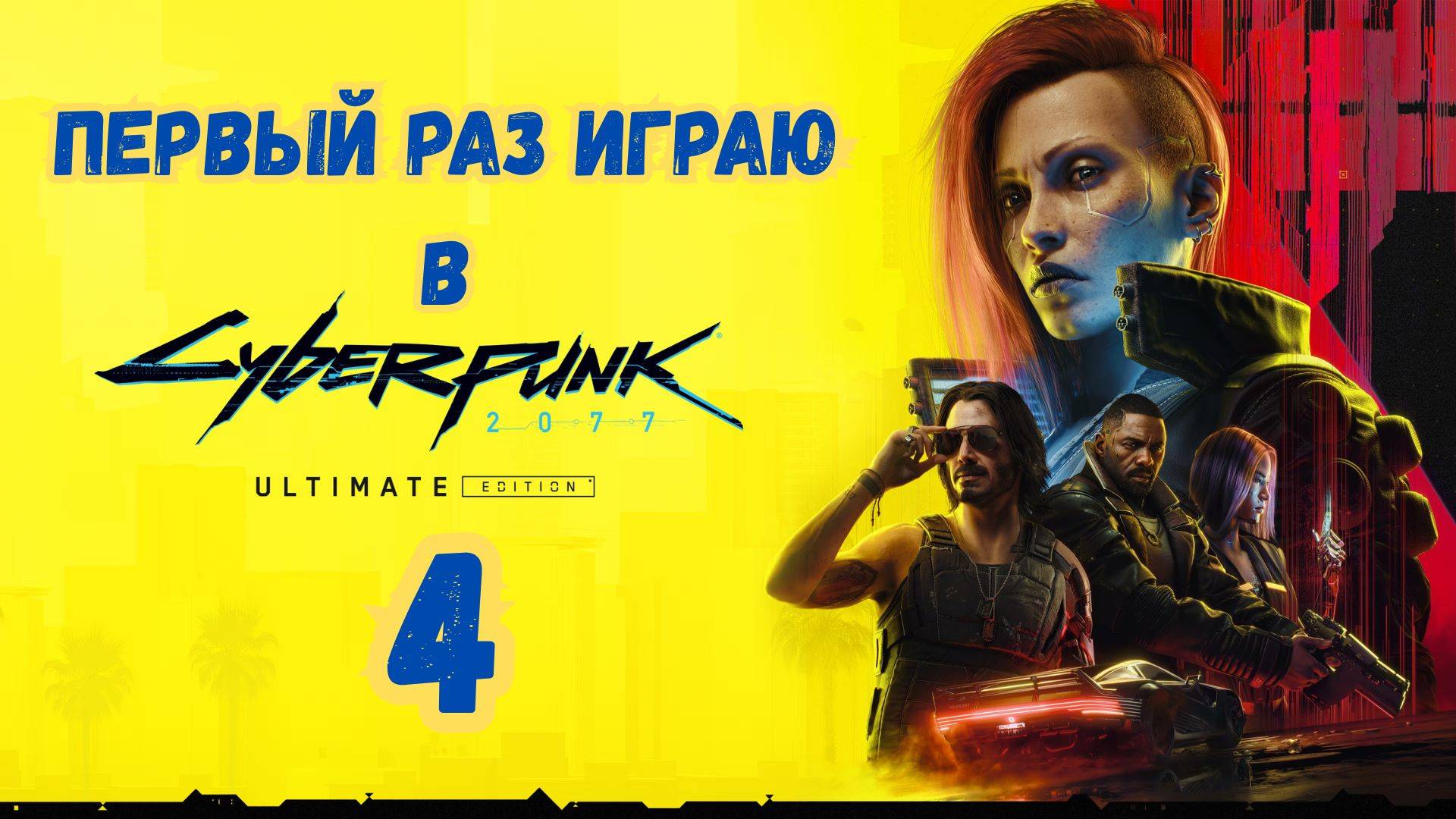 CyberPunk 2077 - Прохождение / часть 4 / part 4
