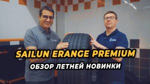 Обзор летней новинки Sailun Erange Premium!