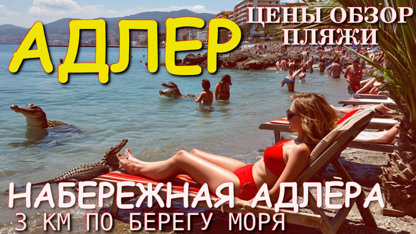 Адлер пляжи, Адлер сегодня, Сочи сегодня, Сочи обзор, Адлер обзор, Адлер влог, Адлер набережная