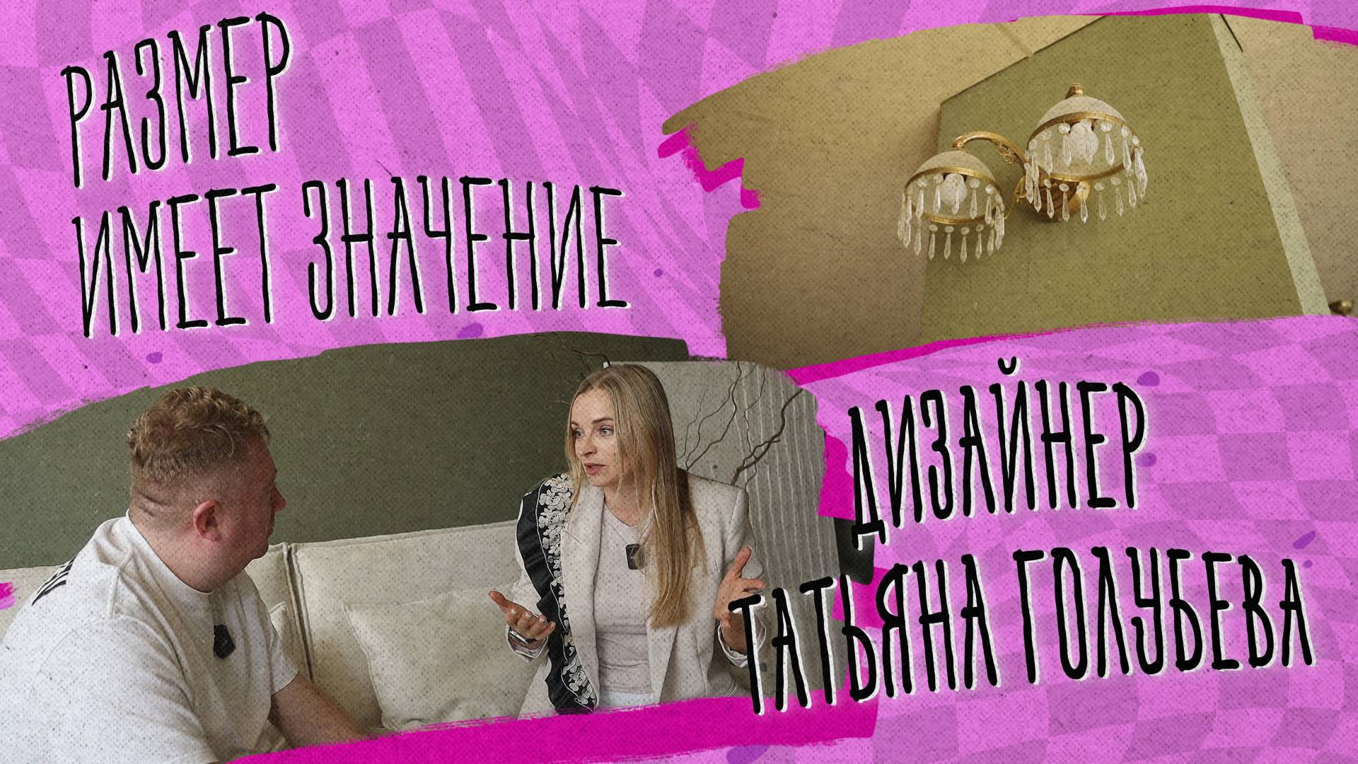 РАЗМЕР ИМЕЕТ ЗНАЧЕНИЕ - Дизайнер Татьяна Голубева