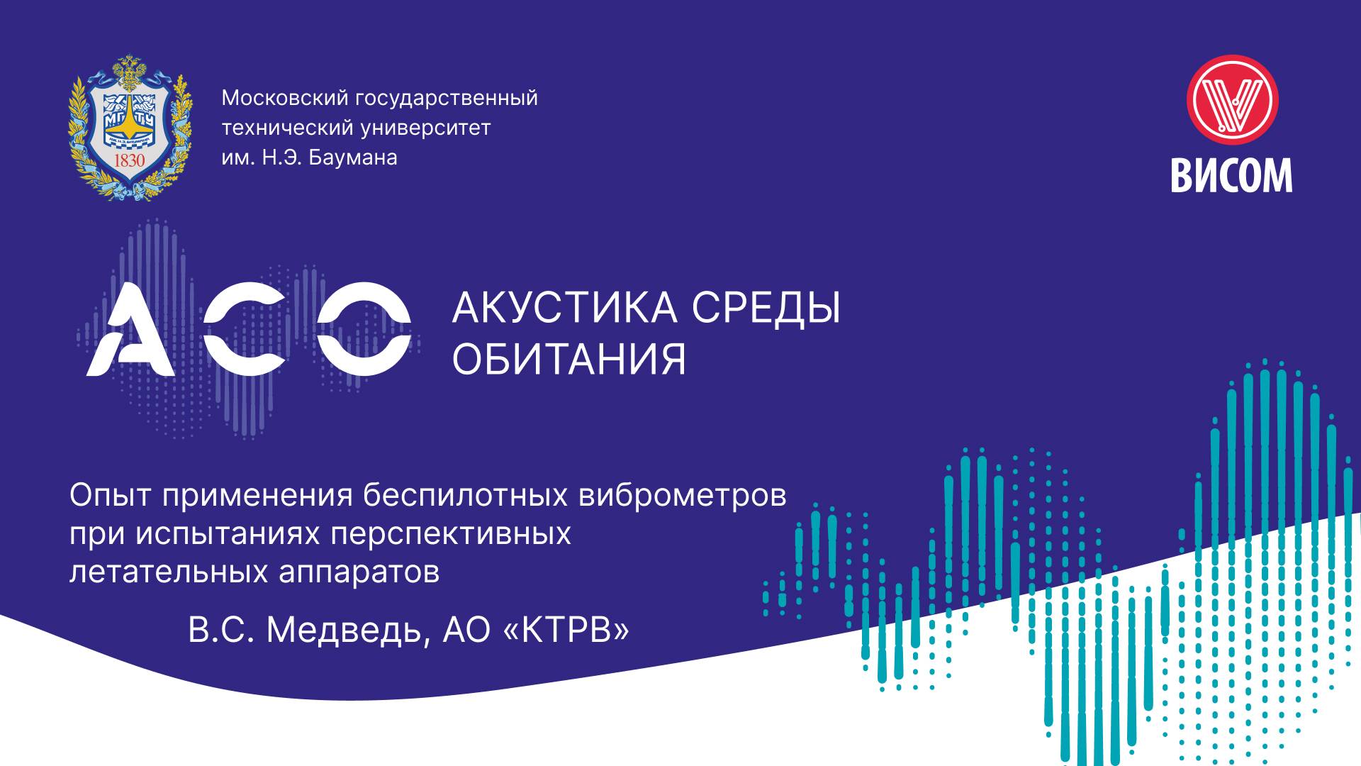 Опыт применения беспилотных виброметров при испытаниях перспективных летательных аппаратов