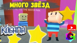 Аквапарк в Когама. Собери ВСЕ Звёзды