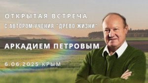 Открытая встреча с А.Н. Петровым 6.06.2025 КРЫМ