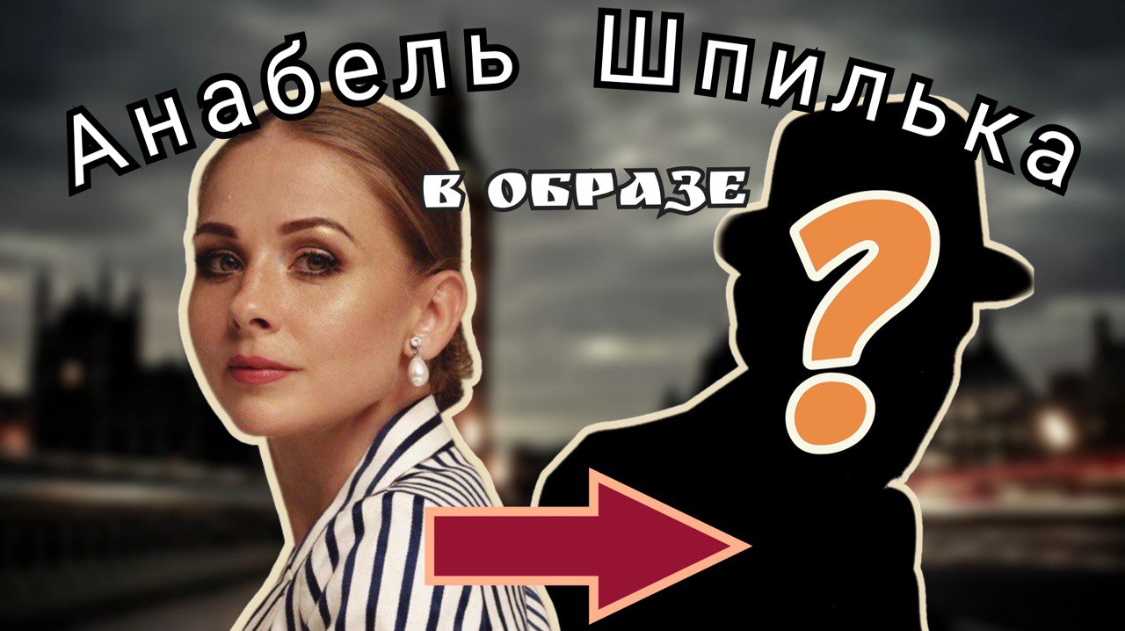 Анабель Шпилька в образе