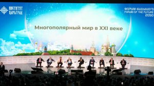 Многополярность и развитие мира: в Москве открылся «Форум будущего 2050»