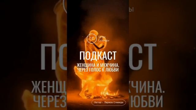 🔊 Почему женщина начинает кричать? Голос как отражение внутренней боли | Подкаст «Голос Славеды»