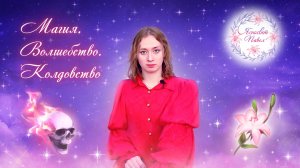 Магия. Волшебство. Колдовство