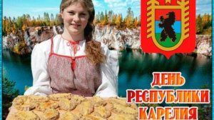 День Республики Карелия