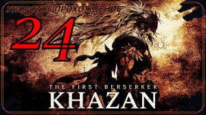 The First Berserker_ Khazan (24 серия) упоротое прохождение.