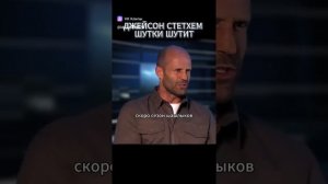 Стэтхэм фигни не скажет🤣🤣🤣