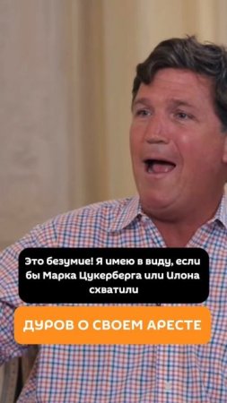 Дуров о своем аресте