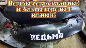 Ведьма 150 седло клапана! и Альфа 125 горелый клапан!