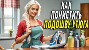 Как почистить подошву утюга
