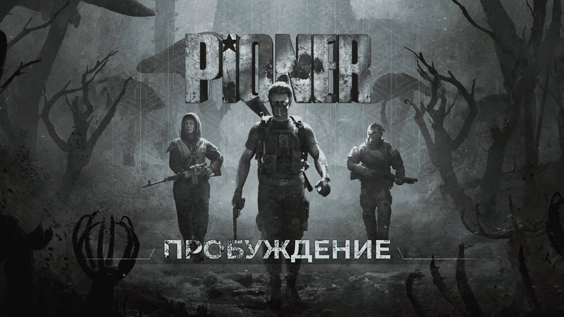 Проблемный запуск. Демоверсия. PIONER.