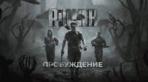 Проблемный запуск. Демоверсия. PIONER.