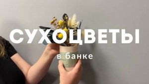Банка с сухоцветами
