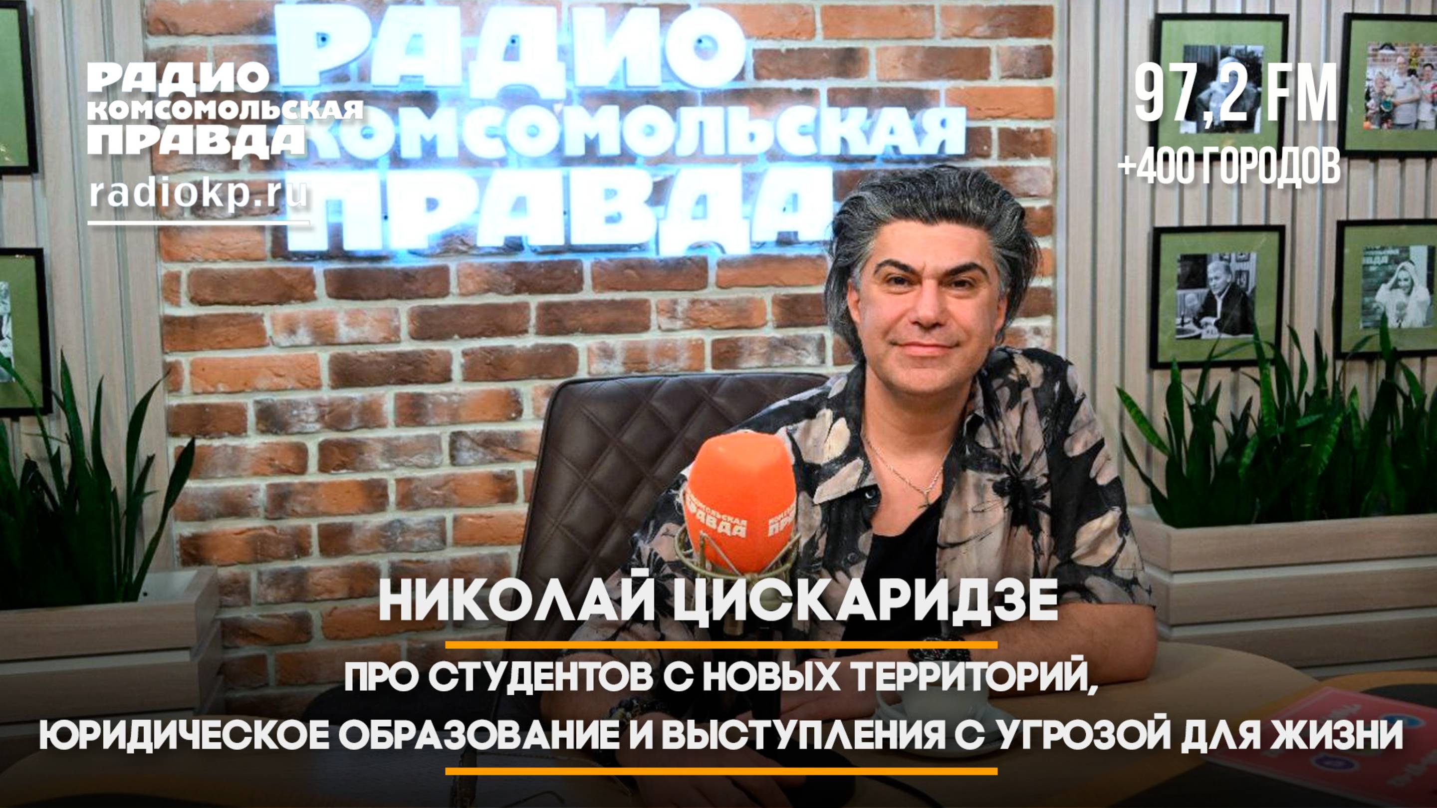Николай ЦИСКАРИДЗЕ: Про студентов с новых территорий и выступления с угрозой для жизни | 10.06.2025