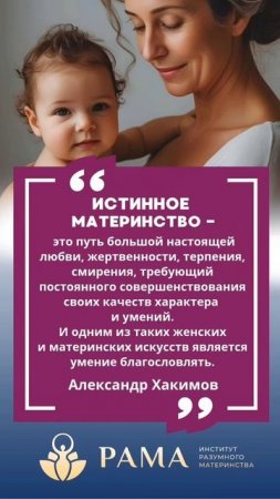 Истинное материнство