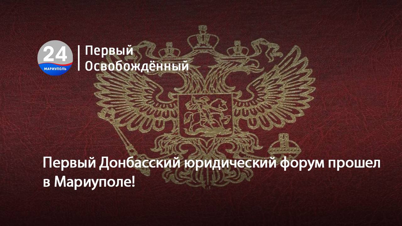 Первый Донбасский юридический форум прошел в Мариуполе! 10.06.2025