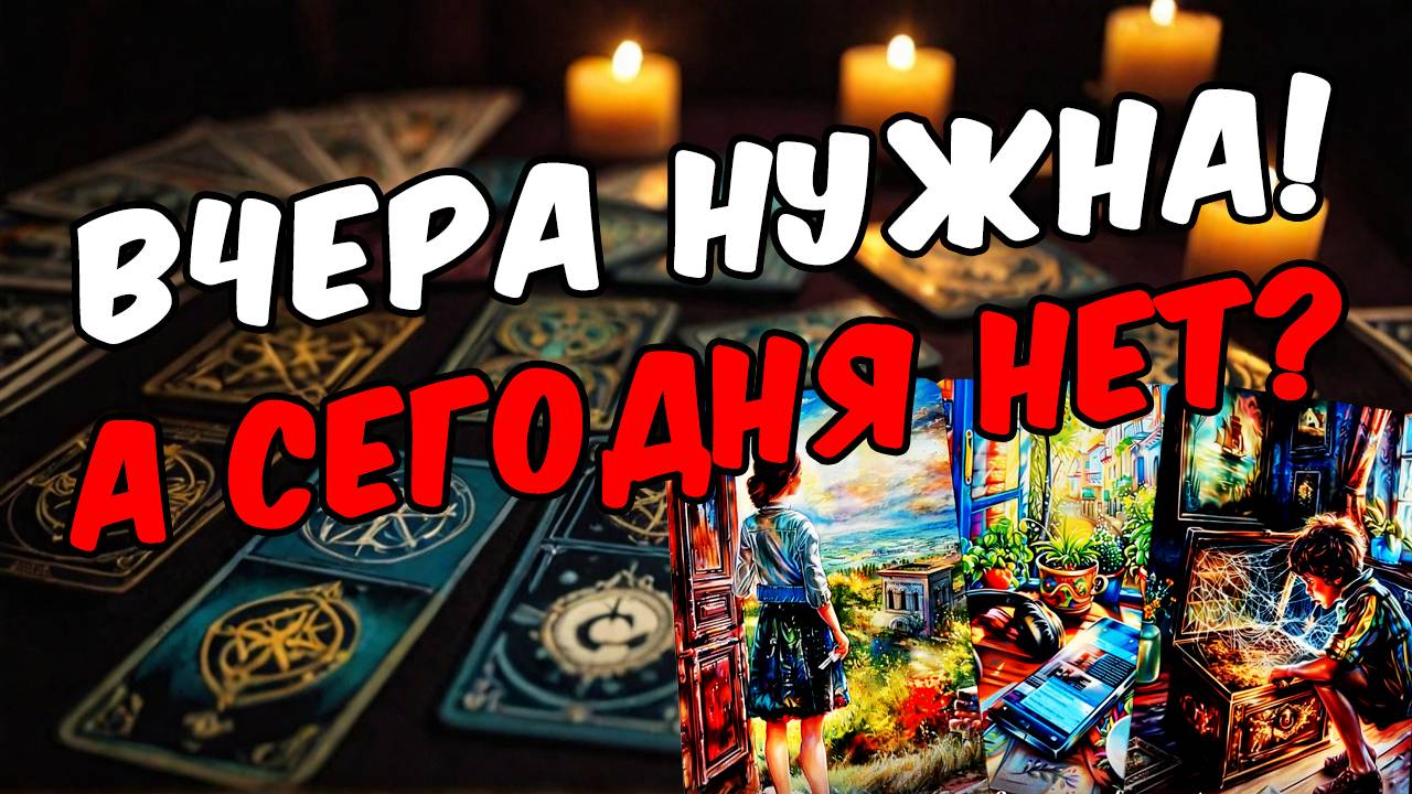 Нужна ты ему на самом деле или нет Что он хочет Его мысли! 🧡 таро расклад ♥️ онлайн гадание