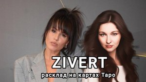 Юлия Зиверт. Разбор личности и основные вопросы.