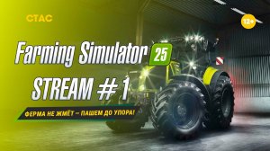 Farming Simulator 25 | STREAM | «Ферма не жмёт — пашем до упора!» #1