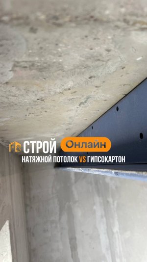 Какой потолок выбрать: натяжной или гипсокартон? Все ответы в новом видео ⬆️