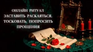 Вернись с покаянием. Магический ритуал на раскаяние и тоску от Карины Таро