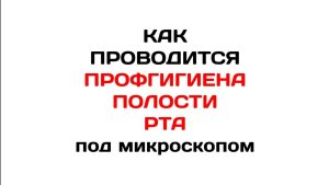 ✨ Профессиональная гигиена полости рта под микроскопом — идеальная чистота и точность! ✨