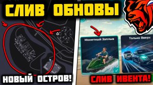 ЭТО ПОЛНЫЙ СЛИВ ОБНОВЫ НА БЛЕК РАША! НОВЫЙ ОСТРОВ, НОВЫЙ ИВЕНТ и БЛЕК ПАСС НА BLACK RUSSIA! ОБНОВА!