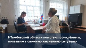 В Тамбовской области помогают осуждённым, попавшим в сложную жизненную ситуацию