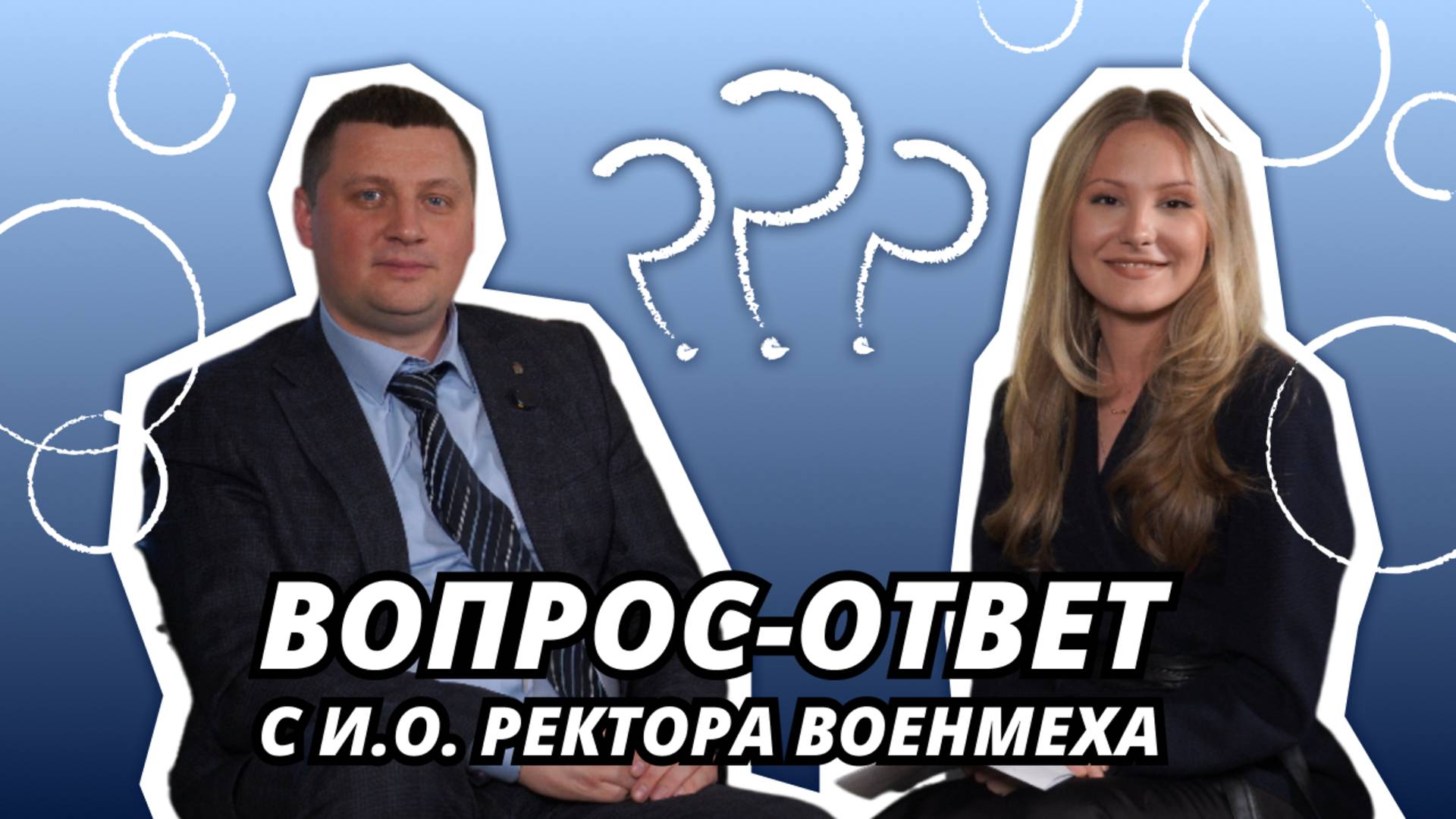 Вопрос-ответ с и.о. ректора Военмеха | КРЫЛАЧ