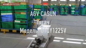 Casun AGV тягач тележек на производстве - DTQY1225V
