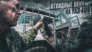 УАЗ 469: Секреты установки откидных окон и замены колодок!