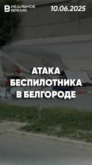 Удар беспилотника по заправке в Белгороде